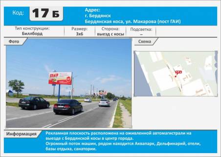 Билборд B в Бердянске, 3х6  Коса (пост ГАИ) ул. Макарова, Аквапарк, Дельфинарий фото 1