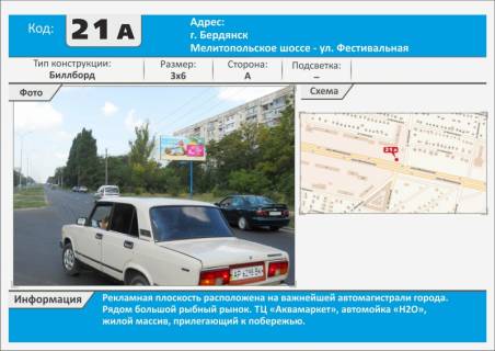 Билборд A в Бердянске, 3х6  Мелитопольское шоссе – ул. Фестивальная, р-он АКЗ, ТС АТБ фото 1