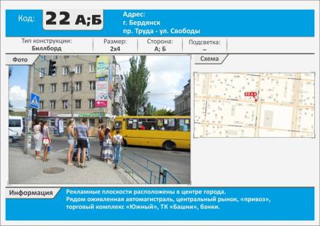 Білборд, Бігборд (Борд)  B у Бердянську, 3х6  вул. Свободи - пр. Праці (фасад будівлі) центр. ринок, речовий ринок, 4х2 верх, з вишки) Фото 1