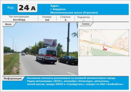 Билборд A в Бердянске, 3х6  Мелитопольское шоссе – р-н дома 106 (Агросоюз) АЗС БРСМ фото 1