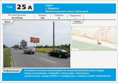 Билборд A в Бердянске, 3х6  Мелитопольское шоссе - р-н м-на "Автосоюз" WOG, автомойка Атлантида.выставок.площадка БЖ фото 1