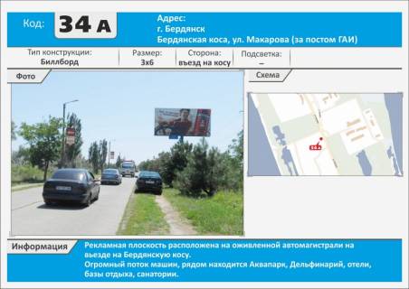 Билборд A в Бердянске, 3х6  Бердянская коса (по посту ГАИ), въезд на косу фото 1