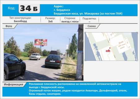 Билборд B в Бердянске, 3х6  Бердянская коса (за постом ГАИ), выезд из косы фото 1