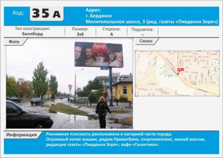 Билборд A в Бердянске, 3х6  Мелитопольское шоссе, Спорткомплекс, типография Южная Заря фото 1