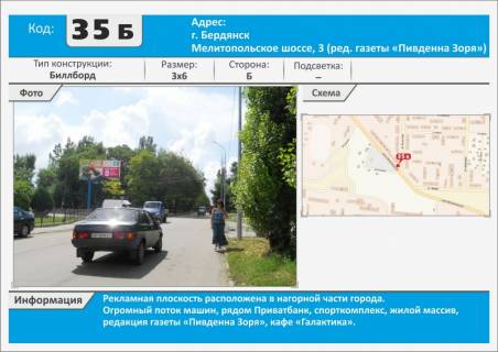 Билборд B в Бердянске, 3х6  Мелитопольское шоссе, Спорткомплекс, типография Южная Заря фото 1