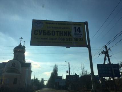 Billboard A in Kobleve, 6х3  Povorot na st. Nikolaevskuu (cerkov') Photo 1