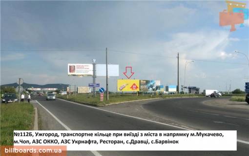 Билборд B в Берегово вул.Гагаріна, трансп.кільце, АЗС ОККО, виїзд на  м.Мукачево, напрям.-с.Барвінок,с.Баранинці фото 1
