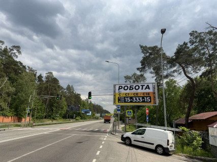 Билборд A в Гостомеле, 3х6  м. Гостомель,  вулиця Кулішова, перед світлофором  поруч Корчма, виїзд  в напрямку Києва фото 1