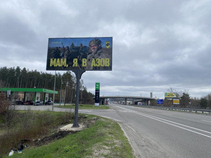 Билборд B в Стоянке, 3х6  Київ - Житомир, Стоянка, виїзд з заправки WOG, в напрямку Києва фото 1