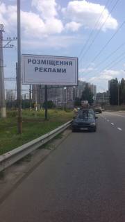 Билборд B в Киеве вул. М. Грінченка (за мостом Дружби Народів в напрямку вул. Саперно-Слобідська) фото 1