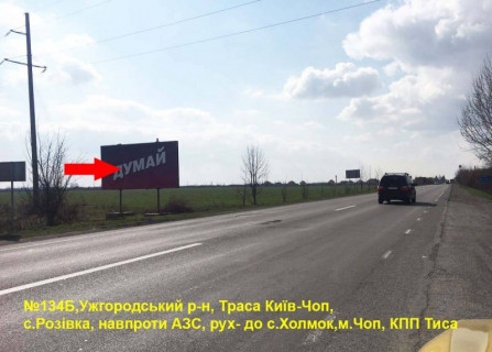 Билборд B в Розовке Автодорога Київ-Чоп, район с.Розівка,АЗС, напрям-Чоп, КПП Тиса (35 км) фото 1