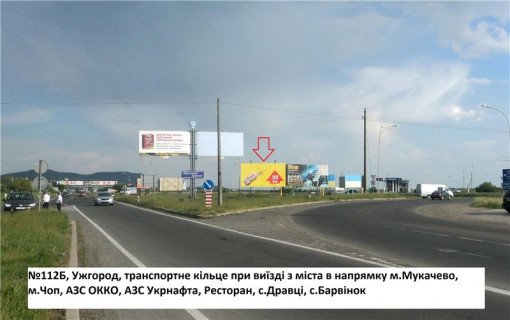 Білборд, Бігборд (Борд)  B у Ужгороді вул.Карпатської України(Гагаріна), трансп.кільце, АЗС ОККО, виїзд на  м.Мукачево, напрям.-с.Барвінок,с.Баранинці Фото 1