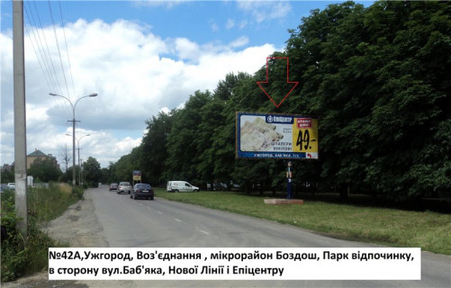 Билборд A в Ужгороде вул.Воз'єднання (Парк відпочинку Боздошський), район елітної забудови, напр.вул.Баб'яка фото 1