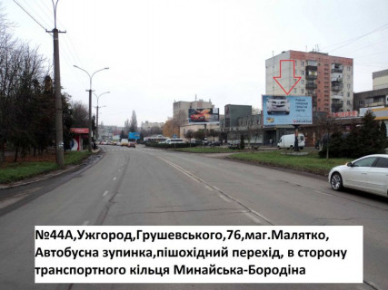 Билборд A в Ужгороде вул.Грушевського (маг.Малятко),магазини, кафе, установи, напр.-вул.Минайська фото 1