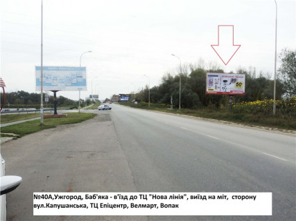 Білборд, Бігборд (Борд)  A у Ужгороді вул.Баб'яка(новий трансп.міст), район ТЦ Нова лінія, напрям-вул.Воз'єднання, Капушанська (Перемоги) Фото 1