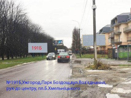 Билборд B в Ужгороде вул.Воз'єднання-парк "Боздош", рух до центру просп.Свободи фото 1