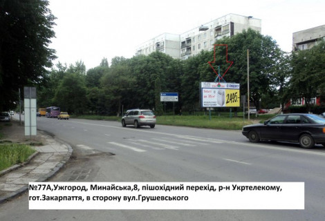 Билборд A в Ужгороде вул.Минайська, 8 (навпроти маг.Самоцвіти), напрям-вул.Грушевського фото 1