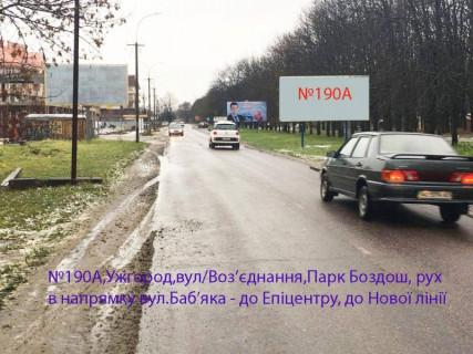 Білборд, Бігборд (Борд)  A у Ужгороді вул.Воз'єднання-парк "Боздош", ТЦ "АЛМА" рух на Баб'яка-Нова лінія Фото 1