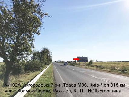 Билборд A в трассах Закарпатья Автодорога Київ-Чоп, район с.Холмок-с.Сюрте,  напрям-Чоп, КПП Тиса (10 км) фото 1