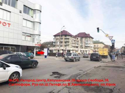 Сiтiлайт B у Ужгороді вул.Капушанська (Перемоги),28(Фокстрот)-просп.Свободи,18, Світлофор, рух на пр.Свободи,Петефі Фото 1