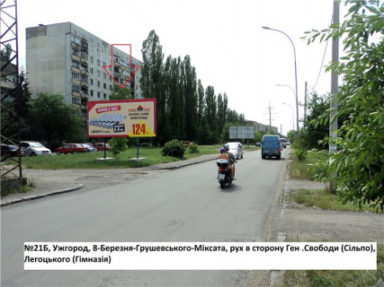 Білборд, Бігборд (Борд)  B у Ужгороді вул. Героїв 128-ї бригади (8 Березня),64-Грушевського-Міксата,напрям-Легоцького Фото 1