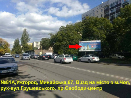 Білборд, Бігборд (Борд)  A у Ужгороді вул.Минайська,67(навпроти рест.Рубін), напрям-вул.Грушевського Фото 1