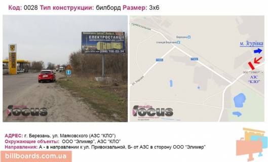 Білборд, Бігборд (Борд)  A у Березані вул. Маяковського (АЗС КЛО). Фото 1