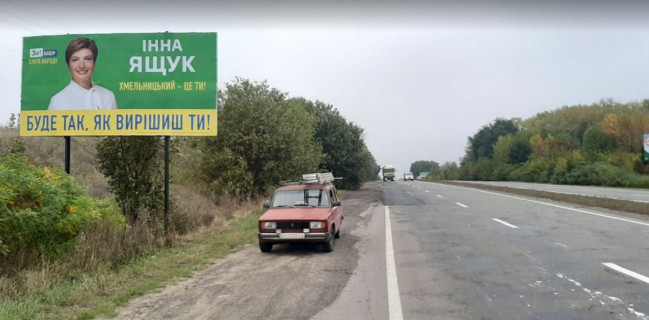 Білборд, Бігборд (Борд)  B у , , 6х3  Вїзд в Хм. зі сторони Староконстянтинова Фото 1