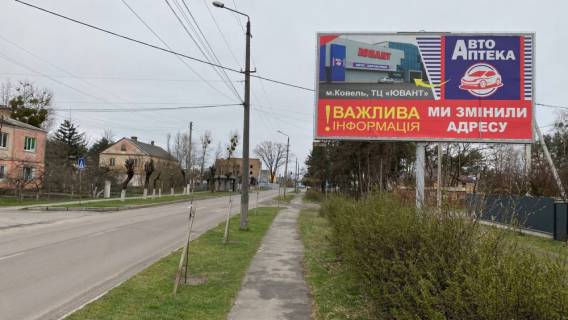 Билборд A в Ковеле, 6x3    вул. Шевченка ( в районі ж/б № 76) фото 1