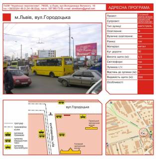 Билборд A в Львове Городоцкая ул. – Черновицкая ул. (между №110 и №112, напротив №149) фото 1