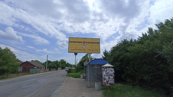 Білборд A у Квасилові, 6x3  вул. Рівненська Фото 1