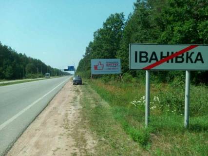 Билборд A в трассах Житомира, 6x3  Траса Житомир-Звягель с.Іванівка, напрямок з Житомира на Звягель,Рівне, ст.А фото 1