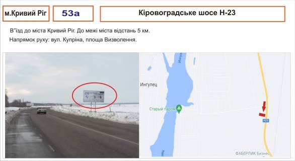 Билборд A в трассах Днепропетровска Кіровоградське шосе -23 (вихід до м. Кривий Ріг) фото 1