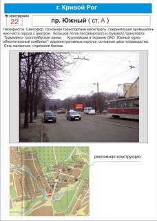 Billboard A in Krivy Rig svetofor     av.Uznyj  (svetofor.Tramvajno-trollejbusnaa linii. Krupnejsij v Ukraine OAO "Uznyj gorno-obogatitel'nyj kombinat". Set' magazinov, otdelenia bankov.) Photo 1