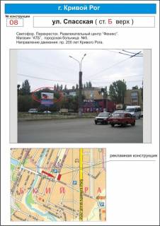 Білборд, Бігборд (Борд)  B у Кривому Розі світлофор вул. Спаська (магазин "АТБ", розважальний центр "Фенікс". V-подібне перехрестя.) Фото 1