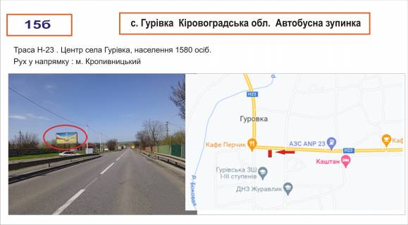 Билборд B в Гуровке Центральна _ Автобусна зупинка (Кіровоградське шосе Н-23) фото 1