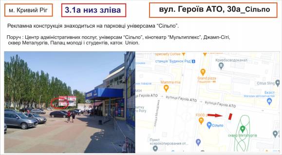 Білборд, Бігборд (Борд)  + у Кривому Розі вул. Героїв АТО, 30а_Сільпо Фото 1