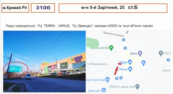 Билборд B в Кривом Роге м-н 5-й Зарічний, 25 ( ТЦ ТЕРРА, ВАРУС) фото 1