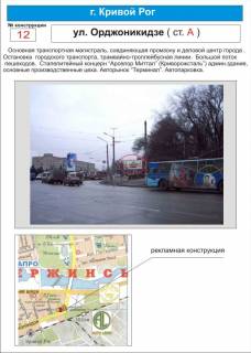 Billboard A in Krivy Rig magistral'   st.Ordzonikidze                                 (OOO  "Arselor Mittal", ostanovka gorodskogo transporta, tramvajno-trollejbusnava linii, bol'soj potok passazirov, avtorynok "Terminal", Gorbol'nica No 3 )  Photo 1