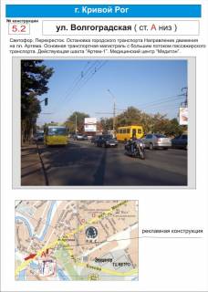 Билборд A в Кривом Роге светофор       вул. Вільної Ічкерії (Волгоградська),  ( остановка городского транспорта, действующая шахта "Артем-1".) фото 1