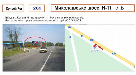 Билборд B в Кривом Роге Миколаївське шосе, виїзд з міста АЗС Sun Oil фото 1