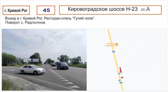 Билборд A в трассах Днепропетровска, 3х6  Кіровоградське шосе_Н-23 ( в"їзд до м. Кривий Ріг, ресторан "Гуляй поле", поворот до с. Радгоспне ) фото 1