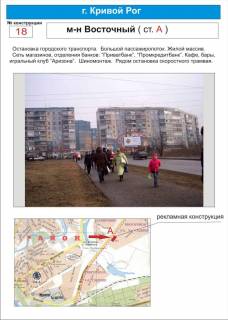 Billboard A in Krivy Rig perekrestok    m-n Vostocnyj-2  (Ziloj massiv. Bol'soj passaziropotok. Set' magazinov, otdelenia bankov, kafe, bary, apteka, sinomontaz. Radom ostanovka skorostnogo tramvaa) Photo 1
