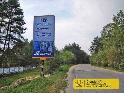 Білборд, Бігборд (Борд)  A у Новояворівську, 3х6  вул. Приозерна, 20 (вхід на міський стадіон) Фото 1