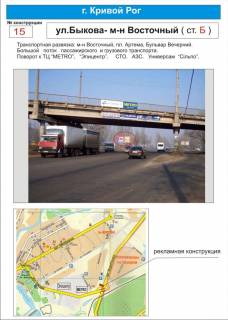 Billboard B in Krivy Rig klevernyj most       st.Bykova-m-n Vostocnyj ( transportnaa razvazka:m-n Vostocnyj, pl.Artema, Bul'var Vecernij. Povorot k TC "Metro", "Epicentr". AZS, STO. Bol'soj potok avtotransporta.) Photo 1