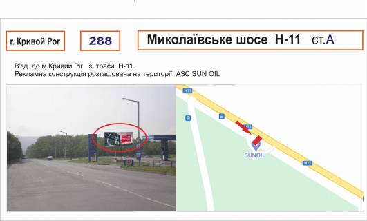 Билборд A в Кривом Роге Миколаївське шосе, вїзд в місто АЗС Sun Oil фото 1