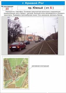Billboard B in Krivy Rig svetofor     av.Uznyj  (svetofor.Tramvajno-trollejbusnaa linii. Krupnejsij v Ukraine OAO "Uznyj gorno-obogatitel'nyj kombinat". Set' magazinov, otdelenia bankov.) Photo 1