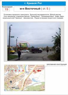 Billboard B in Krivy Rig perekrestok    m-n Vostocnyj-2  (Ziloj massiv. Bol'soj passaziropotok. Set' magazinov, otdelenia bankov, kafe, bary, apteka, sinomontaz. Radom ostanovka skorostnogo tramvaa) Photo 1