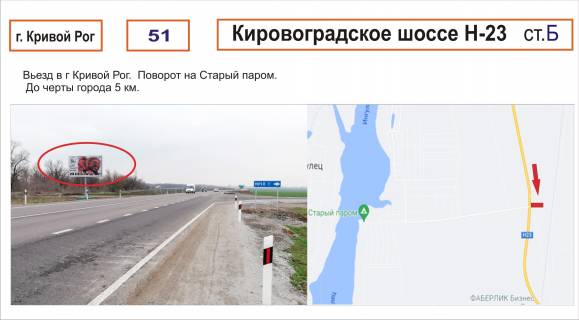 Билборд B в Кривом Роге Кіровоградське шосе_Н-23 ( в"їзд до м. Кривий Ріг ) фото 1