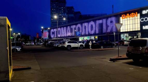 Видеоборд A в Днепр (Днепропетровск) ТРЦ ДАФІ, LED- медіафасад, на Зоряному бульварі, 1а, 60м х 8м *звук- - 566063 фото 1